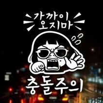 자동차스티커 가까이오지마 충돌주의 초보운전 반사