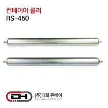 컨베이어롤러 스틸롤러 길이450mm 컨베이어 콘베이어 콘베어 대화콘베어 로라 롤러 롤라 RS450, 1개