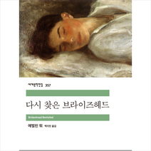 민음사 다시 찾은 브라이즈헤드 (세계문학전집 357)