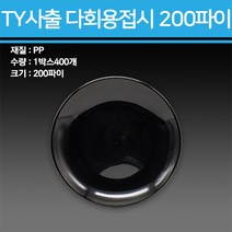 TY 사출 다회용 접시 200파이 400개