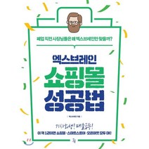 엑스브레인 쇼핑몰 성공법, 진서원
