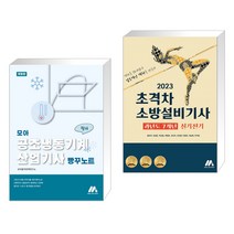 모아 공조냉동기계산업기사 필기 빵꾸노트 + 2023 초격차 소방설비기사 과년도 7개년 실기전기 (전2권), 모아팩토리