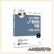 판매순위 상위인 전효진행정법기출 중 리뷰 좋은 제품 소개