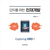 모두를 위한 인재개발 Exploring HRD 1, 정재삼, 교육과학사