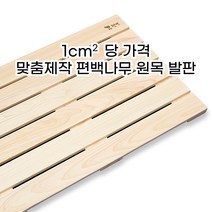 편백나무 원목 발판 주문제작 맞춤제작 1평방센티미터당 가격, 1평방센티미터