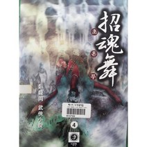 [중고] 초혼무 1~4 완 (전4권); 와룡강 기정무협소설