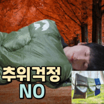 램캠프 캠핑 차박 침낭 가을 겨울 동계 사계절 방수 경량 백패킹