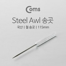 JoysYT9337 국산 철 송곳 Steel Awl 115mm