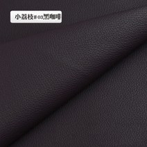 퓨어 무탄 모방 파우치 벨트 방수 가죽 원단 놀이공원 가방지 리폼용 배경벽 솔리드, 블랙커피 3호 1.6m 폭X1m 길이