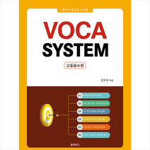 VOCA SYSTEM 고등필수편 + 미니수첩 증정, 영어, 휴먼리그