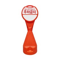 학교 아파트 주차금지 원형 입간판 표지판 주차용품, 문구, 신도 원형오뚜기표지판-무지