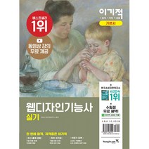 이기적 웹디자인기능사 실기 기본서 / 영진닷컴