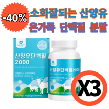 뉴트로웨이 산양유단백질 2000mgx30 네덜란드 온가족 산양유단백 분말 분리유청단백 밀크칼슘 성장기 중년 어르신 부모님 영양밸런스 단백질 보충 헬스 보충 운동 전후, 3개, 30정