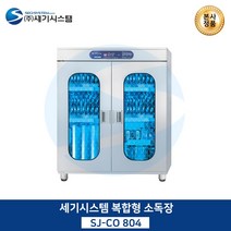 세기시스템 복합형 소독장(2도어), SJ-CO1202