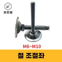 조절좌 조절자 조절발 높이조절 레벨풋 높낮이조절 M6~10, 조절좌 M10 x 60mm