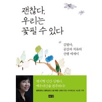괜찮다 우리는 꽃필 수 있다:김별아 공감과 치유의 산행 에세이, 해냄출판사