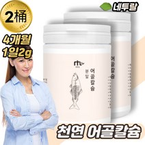 천연 저분자 어골 칼슘 생선뼈100% 분말 130g / 칼슘제 추천 해조 magnesium 뼈 효능 상어 연골 pga pdk 가루 건강 파우더, 2통