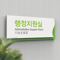 카시드 Awe 실별 표지판 표찰 부서명 표시판 도어싸인 팻말 명판 룸표시 방이름 부서이름 사무실 회사 간판, 연두