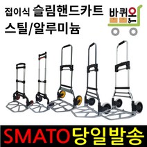 바퀴온 접이식 슬림 핸드카트 핸드카 핸드 대차 특대 핸들카트 화물 무소음 구르마 대차, 06. 스마토 대(스틸)