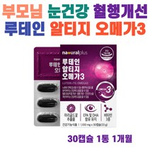 식약처인증 루테인 rTG 오메가3 혈행건강 노안 건조한 눈 건강 영양제 부모님 시니어 노인 노르웨이 알티지 오메가 쓰리 마리골드 추출물 비타민E 항산화 안구 건조