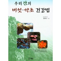 [당뇨병거뜬히이겨내기] 산약초 버섯 책 성혜웰니스 우리 산의 버섯 약초 건강법, 정종운, 백암