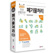 2023 폐기물처리 기사 산업기사 실기 신동성 세진사 9791160455694, 크리스탈링 2권(반품교환불가)