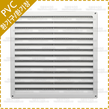 환기구 커버 사각 PVC 갤러리창 루바 환풍기 공기창 통풍구 환기창 YV-025, YV-025PVC 갤러리창 환기커버