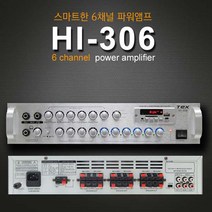 음악방송 HI-306 멀티앰프 6채널 독립다중채널 조절 600W 파워 카페 가든 층별조정