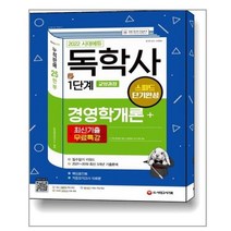 2022 시대에듀 독학사 1단계 교양과정 스피드 단기완성 경영학개론   최신기출무료특강