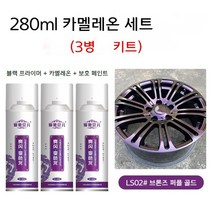 휠 도색 카멜레온 3세트 자동차 페인트 코팅 스프레이 락카 자전거 오토바이 DIY, 카멜레온2브론즈퍼플골드
