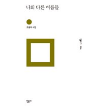 나의 다른 이름들:조용미 시집, 민음사, 조용미