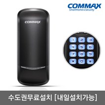 [수도권설치-내일도 가능] 코맥스 CDL-205S 번호키전용[비밀번호4개가능] 허수기능 에티켓기능 마스터번호기능 문열림알람 음량조절(무음가능) 내/외부강제잠금 강력한 내구성, -수도권설치(내일도 가능)-월요일