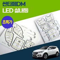 [초특가]싼타페DM 전용 프리미엄 LED실내등 무극성 다이오드내장 국내생산 번호판LED, 싼타페DM 맥스크루즈