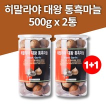 코스트코 티벳 히말라야 통 흑마늘 사포닌 폴리페놀 무첨가물 천연 숙성 발효, 2통