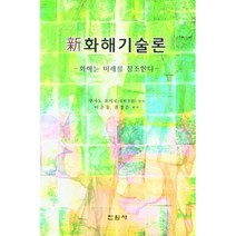 신 화해기술론, 쿠사노 요시로 저/이순동,권경은 역, 진원사(진원무역)