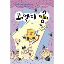 코딱지 송 고래책빵 어 - 백승찬, 단품, 단품