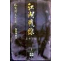 /상태중급/(중고)강호전선(1-3완) 와룡강/판타지소설/