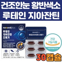 눈에좋은 영양제 30캡슐 루테인 지아잔틴 오메가 추천 식약처 인정 눈 건조 시력 청소년 키즈 초등학생 중학생 할머니 여성 남성 건기식 카로티노이드 차 음식