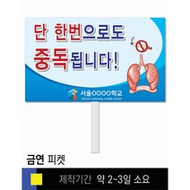 스쿨컴퍼니(도매가격 인쇄쇼핑몰) #64 금연 피켓 [피켓 포맥스피켓 손잡이피켓 학교피켓 예방교육 캠페인 홍보 피켓제작], 2. 손잡이 대형 60x45cm