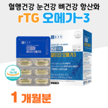 알티지 rTG 오메가3 하루 1캡슐 오매가 쓰리 흡수율 체내이용율 비린내 적은 레몬향 10대 성장기 청소년 공부 학생 수험생 인스턴트 육류 육식 식생활 식습관 관리 홈쇼핑 비교, 1박스, 883mg x 30캡슐 (하루 1캡슐)