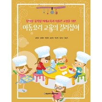 아동요리 교육의 길라잡이:창의성 융복합 미래교육과 식습관 교정을 위한, 김미리,성태화,박영미,송경하,백선화,정은선,맹승주 공저, 충남대학교출판문화원