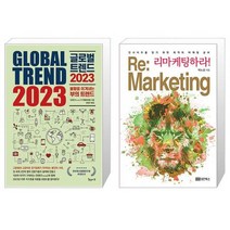 글로벌 트렌드 2023 + 리마케팅하라 (마스크제공)