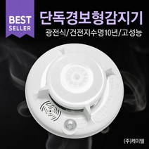 케이텔 단독경보형감지기 광전식감지기 화재음성경보