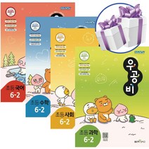 좋은책신사고 우공비 초등 6-2 (국+수+사+과) 4권 세트 (2023년용) 초등 6학년 2학기 문제집 -문구세트제공, 초등6학년