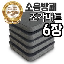 소음방패 조각매트 6장/충격흡수/층간소음/런닝머신/방음, 단품