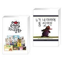 (서점추천) 돌잡이 명화 세트 + 누가 내 머리에 똥쌌어? (전2권), 천재교육