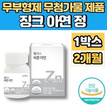 아연 징크 ZINC 정 알약 무부형제 무첨가물 성장기 청소년 가임기 수유부 출산후 임산부 임신 초기 여성 여자 면역력 영양제, 1개, 60정