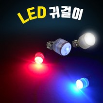 LED 응원도구 클럽 귀걸이 응원봉 야광봉 콘서트 피켓 파티용품, LED 귀걸이