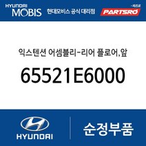 익스텐션 어셈블리-리어 플로어 앞 (65521E6000) LF쏘나타 하이브리드 그랜저IG 하이브리드 더뉴