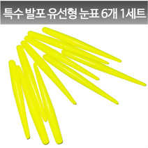 특수발포 유선형 눈표 6개 1세트 민물찌재료
